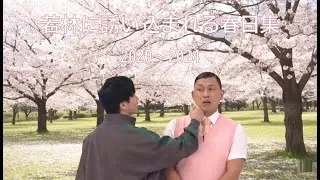 若林に誘い込まれる春日集（最新版）【オードリーのオールナイトニッポン】