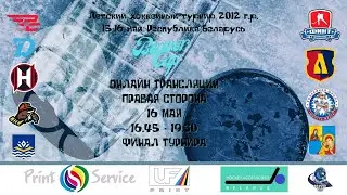Beaver Cup, 16 May 2021 U9,  ПРАВАЯ СТОРОНА 16.45-19.30 ФИНАЛ ТУРНИРА
