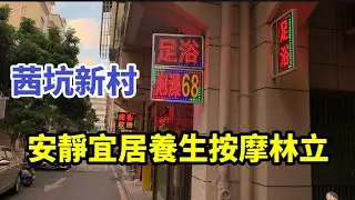 按摩泡澡才68元的龍華區偏僻城中村按摩養生館林立而且安靜宜居非常有煙火氣息附近租房可以考慮