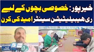 Khairpur Special Education | Rehabilitation Center | Disabled Children | Skill Training - Aaj News