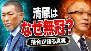 俺を超えていくはずだった「清原の全て」今だから話すよ