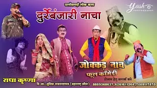 Durre Banjari ! कॉमेडी वीडियो भाग- 2 | राधा कृष्ण लोक कला नाचा पार्टी दुर्रे बंजारी I Nacha Party 