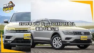 2019年 Volkswagen Tiguan 330 TSI Comfortline 銀色