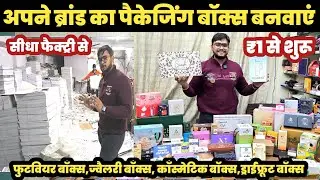 Corrugated Box Factory | ₹1से शुरू 😱 पैकेजिंग बॉक्स मैन्युफैक्चरर दिल्ली🔥||