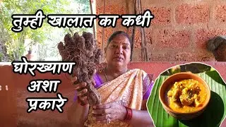 कोकणातील नागरी घोरख्याण घालून बनवलेली मसूरची डाळ | Ghorkhyan Masoor Dal Recipe #recipe #kokan #food