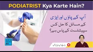 Foot & ankle issues | Which signs indicate the need to see a podiatrist? | Shifa News