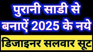 2025 मे purani saree reuse करके banaye designer salwar suit & kurti /old sadi se dress design banana