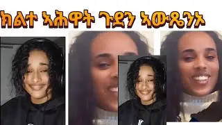 ንጎጆ ብሰንከይ ኣይኮንክን ተባኢስክዮ፡ብሰንክክኪ ሂወተይ ተባላሽዩ🙆‍♂️😱