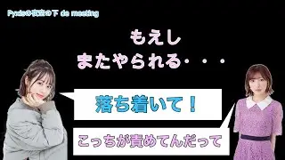 【豊田萌絵】番組陣・みっくにまたはめられるもえし【Pyxisの夜空の下 de meeting/切り抜き】