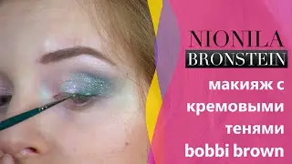 Макияж с кремовыми тенями Bobbi Brown