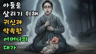 아들을 살리기 위해 귀신과 약속한 어머니의 대가| 야담 | 민담 | 전설 | 옛날이야기