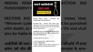 Do you know about 302 IPC | dhara 302 kya hai