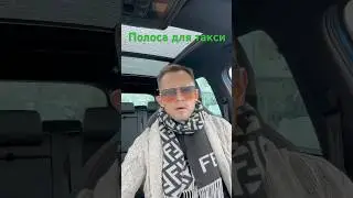 Полоса для такси#прага #чехия #такси#car #diman_taximan