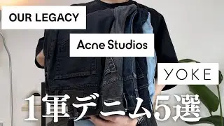 【春夏デニム5選】24SSにオススメな最高の1軍デニム達を紹介します| acnestudios/ourlegacy/uniqlo/yoke/levi's