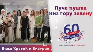 PUČE PUŠKA NIZ GORU ZELENU - Bilja Krstić i Bistrik