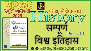 परीक्षा विशेषांक 02(स्कूल व्याख्याता-इतिहास)| सम्पूर्ण विश्व इतिहास - 01 | Pappu Singh Prajapat