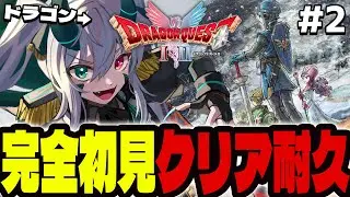 【ドラクエ2】ドラゴンが行く🐲初見クリア耐久『ドラゴンクエストI＆II』Part.2【 #vtuber  / G.I.N 】