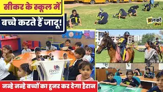 सीकर की इस स्कूल में नन्हे नन्हे बच्चों का हुनर देखकर दंग रह जाओगे आप, देखें सुविधाएँ ~ Sikar News