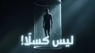ليس كسلًا.. الكسل كذبة يصنعها دماغك!