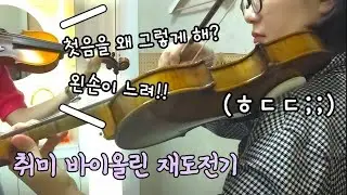 취미 바이올린 | 모짜르트 바이올린 협주곡 3번 G장조 (1)