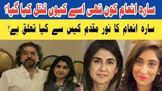Who Was Sara Inam | Sara Inam Murder Case | Sara Inam Case  |Sara Inam Family |  Sara Inam Shahnwaz
