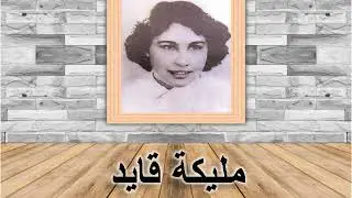 رموز جزائرية / الشهيدة مليكة قايد