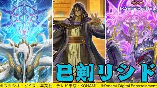 【リシド】巳剣リシド【遊戯王マスターデュエル】 #AntiMeta