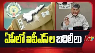 AP Govt key Decision on IPS Officers  Transfer | CM Chandrababu | NTV Telugu