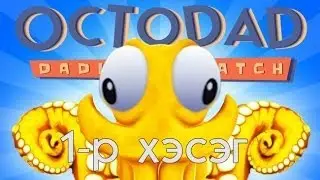 Octodad Dadliest Catch | 1-р хэсэг - Наймаалж аав