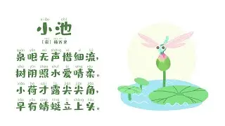 儿歌多多丨儿童丨少儿丨古诗丨国学启蒙丨小池|看动画学经典古诗词感受自然风景