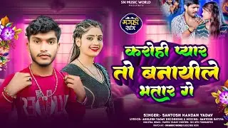 करोही प्यार तो बनायीले भतार गे | #Santosh Nandan Yadav का #मगही हिट सॉन्ग | #New Maghi Song 2025
