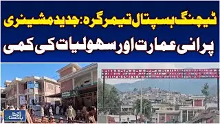 Timergara DHQ Hospital | Teaching Status But Lacks Staff & Space | Healthcare Crisis - Aaj News