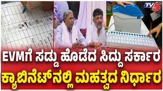 Government introduces Bill to Conduct Panchayat Elections Using Ballot Papers ಸಡ್ಡು‌ ಹೊಡೆದ ಸರ್ಕಾರ