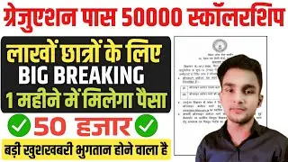 Graduation Pass 50000 Payment Big Update | Graduation Pass 50000 एक महीने में मिलेगा,750 करोड़ मंजूर
