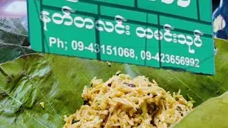 ခိုင်သီတာ နတ်တလင်း ထမင်းသုပ် 