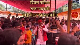 दिवस पहिला राजा पालखी साईलीला एक वज्रमंडीत 🌺💞🥺 #omsairam #saileela #padayatra