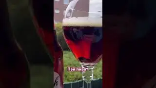 Пей пиво !!..     #пейпиво #пиво #natur #отдых #bier #спорт #sport