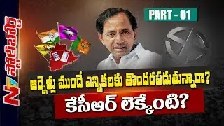 What Is CM KCR's Political Strategy Behind Early Elections? | KCR Ground Work | Story Board Part 01