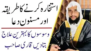 Istikhara karne ka tarika | 26# Question and Answer with | Qari Abdul Basit Salfi
