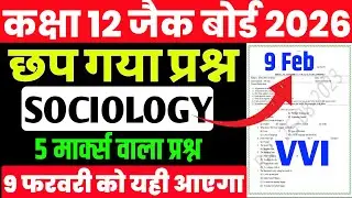 9 फरवरी Sociology VVI Subjective question ! Class 12  Sociology 2026 Jac Board | Top 10 Questio 2026