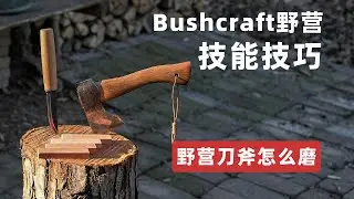 野营刀和斧子如何磨