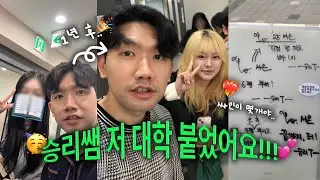 대학교 합격하고 김승리 보러가기