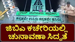GBA ಚುನಾವಣೆ ಸಿದ್ಧತೆ ಶುರು! Election