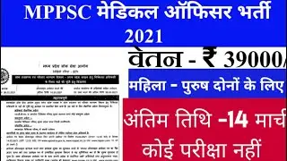 Mppsc medical officer 2021 bharti |mppsc medical officer vacancy 2021 |mppsc mo Recruitment 2021