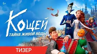 Кощей. Тайна живой воды | Тизер | В кино с 28 мая 2026