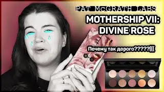 Pat McGrath Labs - MOTHERSHIP VII: DIVINE ROSE | ДА ЭТО ЖЕ ЛУХАРИ!! | М-м-м, СИЯШКИ