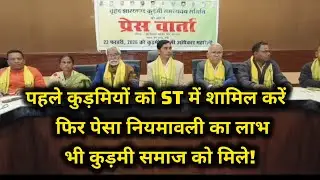 कुड़मी समाज के नेताओं की मांग ST के साथ-साथ अब पेसा नियमावली में भी शामिल हो कुड़मी समाज...!
