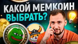PEPE, FLOKI или ??? &ndash; какой МЕМКОИН выбрать? ВОТ почему безумие будет продолжаться!