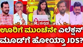 BJP Vs Congress Protest: ಊರಿಗೆ ಮುಂಚೆನೇ ಎಲೆಕ್ಷನ್​ ಮೂಡ್​ಗೆ ಹೋಯ್ತಾ JDS? | Mahabharatha