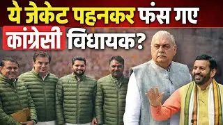 ये जैकेट पहनकर फंस गए कांग्रेसी विधायक? । Mahender Singh TV